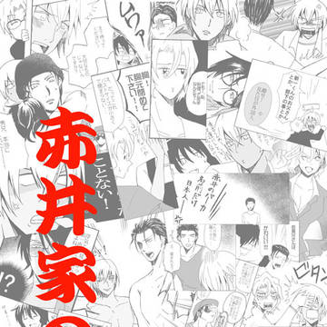 赤井家の嫁【01】