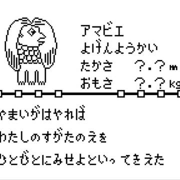 アマビエ