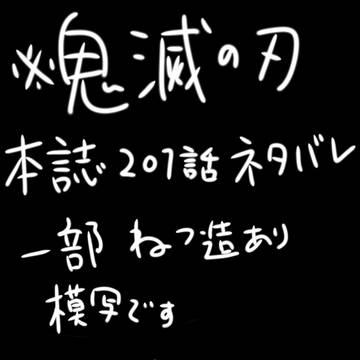 鬼滅の刃 本誌201話ネタ