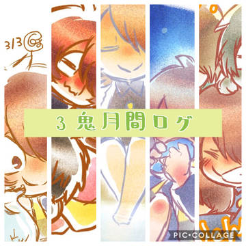 3鬼月間ログ2020