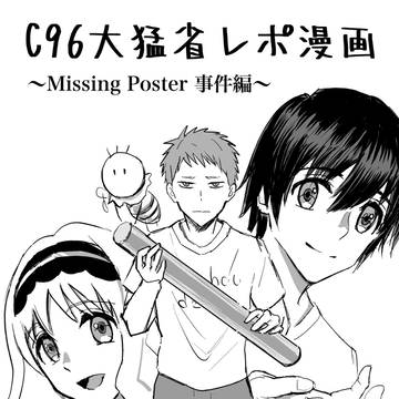 C96レポ漫画