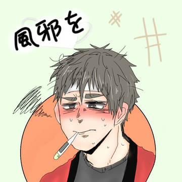 風邪を引きまして(再録)