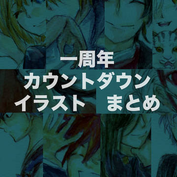 就任カウントダウン2016まとめ