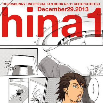 【WEB再録】hina1~4 【T&B空虎】