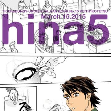 【WEB再録】hina5~8 【T&B空虎】