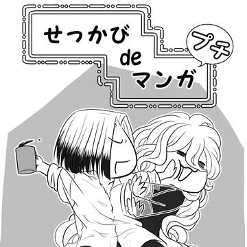 せっかび　で　マンガ