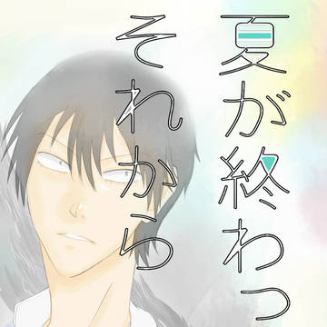 【WEB再録】夏が終わってそれから