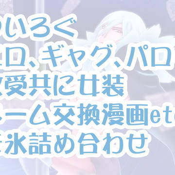 【dcst】ついログまとめ2【モ氷】