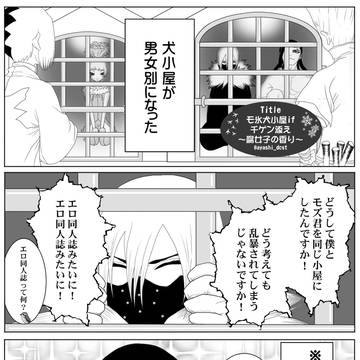 モ氷犬小屋if千ゲン添え~腐女子の香り~