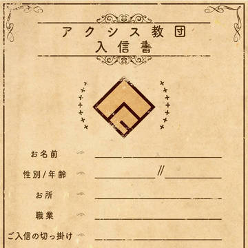 "アクシズ教団入信書"