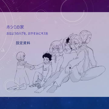 ホシミの家 設定資料