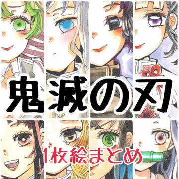 鬼滅の刃 1枚絵まとめ