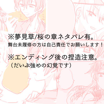 夢見草のその後の話。