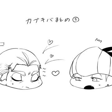 【pkmn腐】カブキバ詰め合わせ⑤