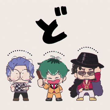 ど