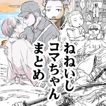 ねねいしとか海ねねとかコマちゃんとか