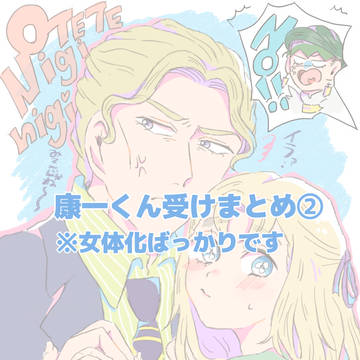 康一くん受けまとめ②