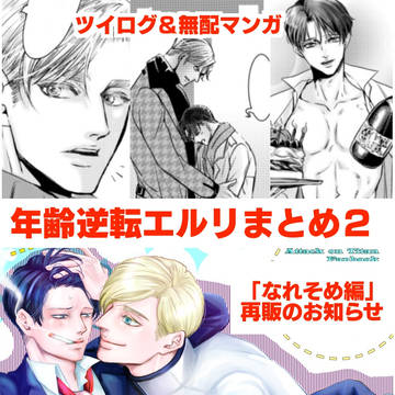 年齢逆転エルリまとめ2+再版のお知らせ