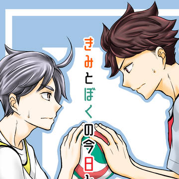 【WEB再録】きみとぼくの今日と明日【及菅】