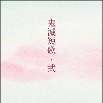 鬼滅短歌・弐