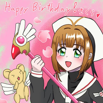 さくら誕生日2020