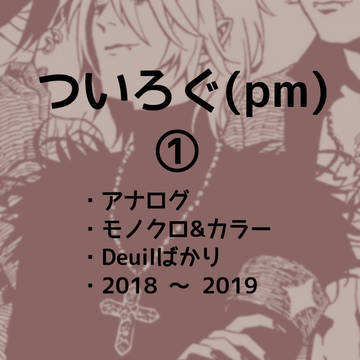 ついろぐ(pm) ①