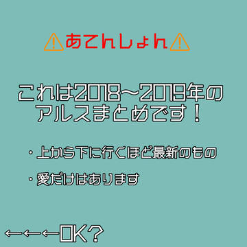 アルスまとめ（2018～2019）