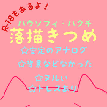 落描き詰め