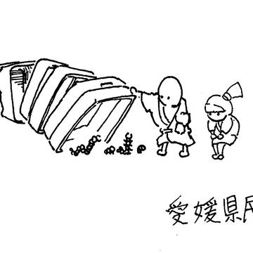愛媛県民
