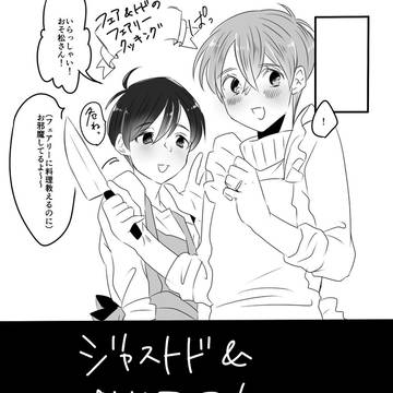 【おそトド】ジャストド+おそフェアlog