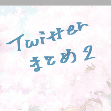 ついったまとめ2