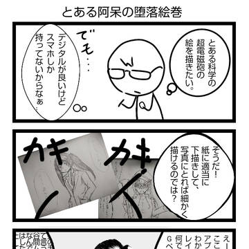 とある阿呆の堕落絵巻