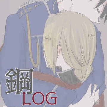 鋼ログ