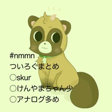 nmmn ついろぐ
