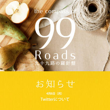 【九十九路】twitter用壁打ちアカウント廃止のお知らせ