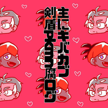 ポケ腐ツイログ