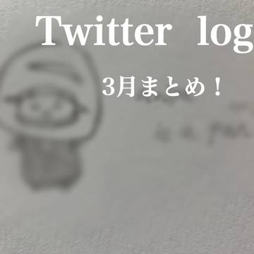 ツイッターにあげた2BRO.まとめ