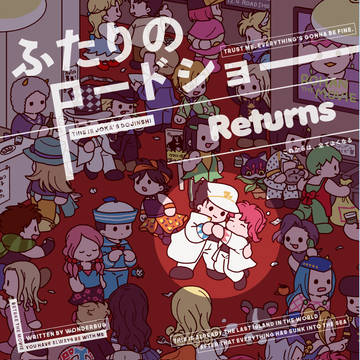 【web再録】ふたりのロードショーReturns