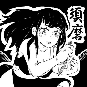 須磨さん