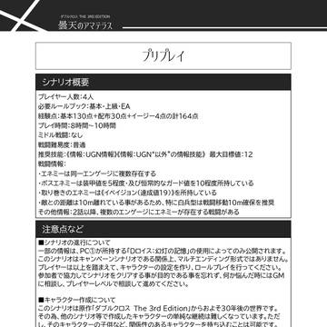 ダブルクロスキャンペーン「曇天のアマテラス」概要