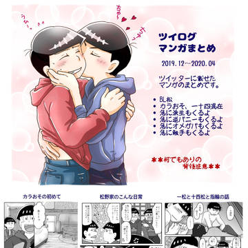 ツイログ・マンガまとめ