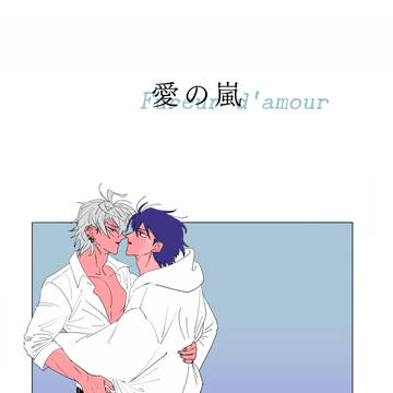 愛の嵐・Web再録