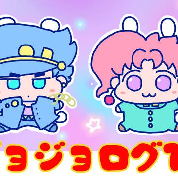 ジョジョログ10