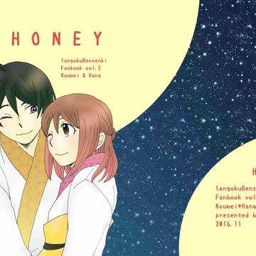 [HONEY]（三国恋戦記　孔花再録）
