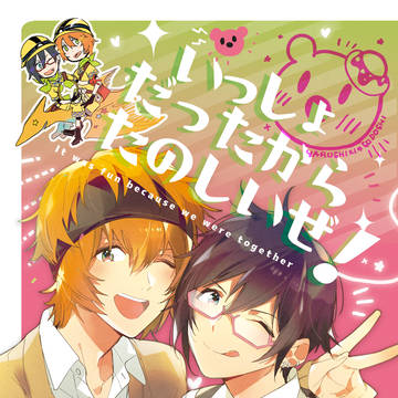 春四季5年後合同誌「いっしょだったからたのしいぜ！」サンプル