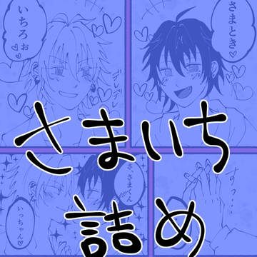 サマイチログ