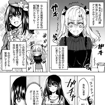 お互い推し同士で出会った瞬間に限界化してしまうアイドルたちの漫画