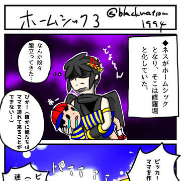 ホームシック3
