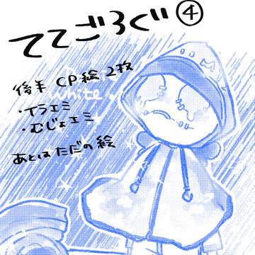 ててごろぐ④