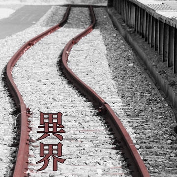 「異界の駅」マップ例